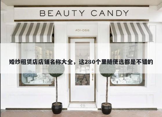 婚纱租赁店店铺名称大全，这280个里随便选都是不错的