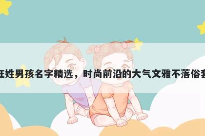 汪姓男孩名字精选，时尚前沿的大气文雅不落俗套