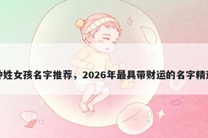 钟姓女孩名字推荐，2026年最具带财运的名字精选