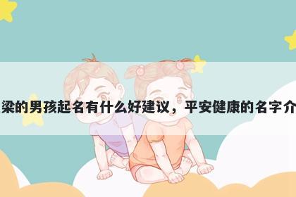 姓梁的男孩起名有什么好建议，平安健康的名字介绍