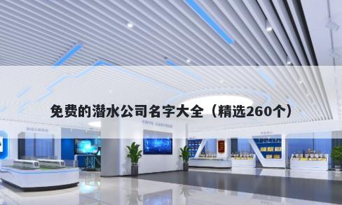 免费的潜水公司名字大全（精选260个）