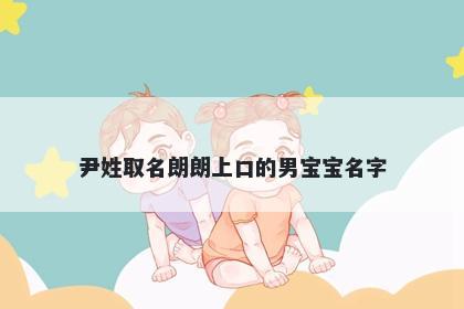 尹姓取名朗朗上口的男宝宝名字
