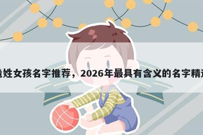 危姓女孩名字推荐，2026年最具有含义的名字精选