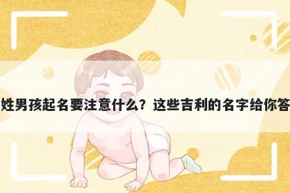 宣姓男孩起名要注意什么?这些吉利的名字给你答案