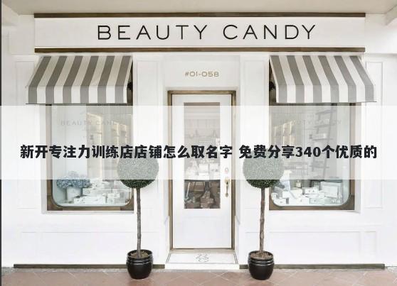 新开专注力训练店店铺怎么取名字 免费分享340个优质的