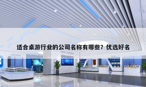 适合桌游行业的公司名称有哪些？优选好名