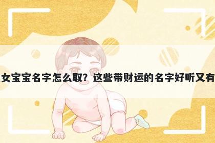 韩姓女宝宝名字怎么取？这些带财运的名字好听又有内涵
