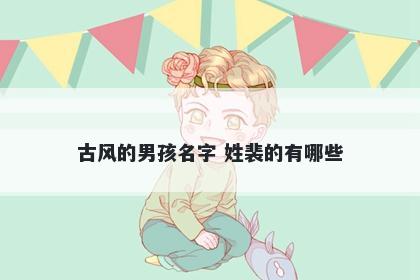 古风的男孩名字 姓裴的有哪些