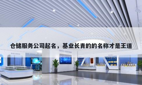 仓储服务公司起名，基业长青的的名称才是王道