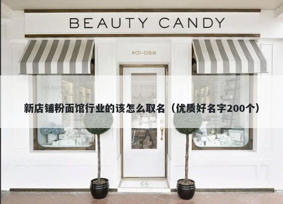 新店铺粉面馆行业的该怎么取名（优质好名字200个）