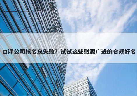 口译公司核名总失败？试试这些财源广进的合规好名