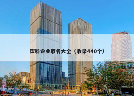 饮料企业取名大全（收录440个）