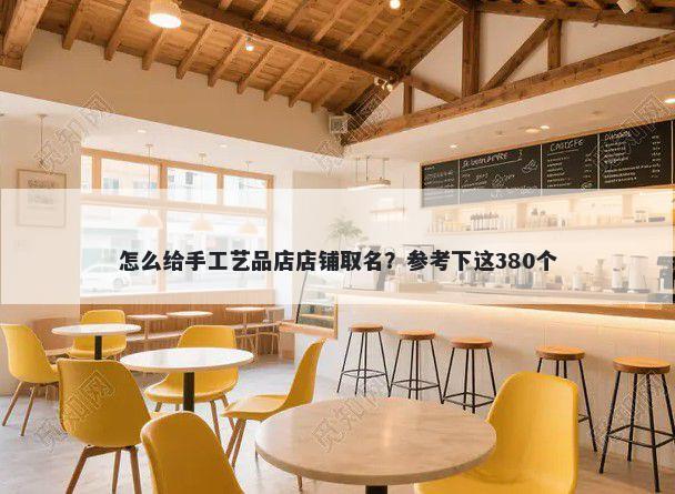 怎么给手工艺品店店铺取名？参考下这380个