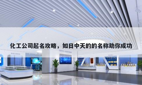 化工公司起名攻略，如日中天的的名称助你成功