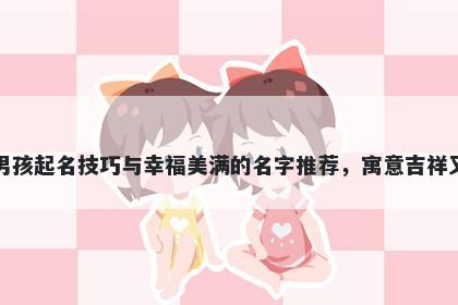 尹姓男孩起名技巧与幸福美满的名字推荐，寓意吉祥又好听