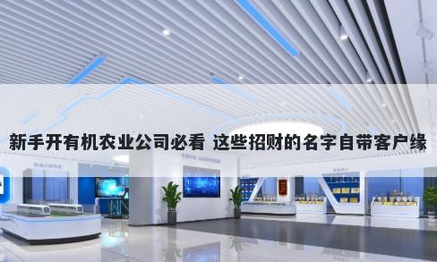 新手开有机农业公司必看 这些招财的名字自带客户缘