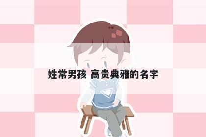 姓常男孩 高贵典雅的名字