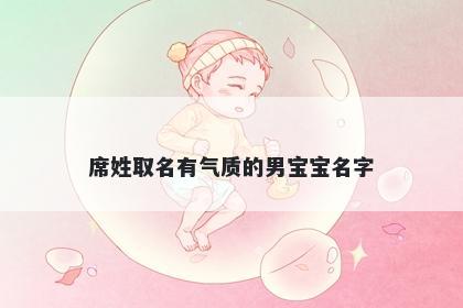 席姓取名有气质的男宝宝名字