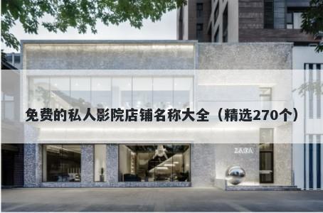 免费的私人影院店铺名称大全（精选270个）