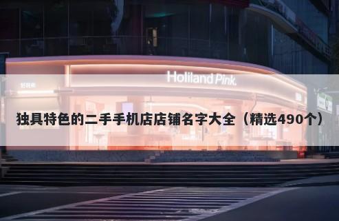 独具特色的二手手机店店铺名字大全（精选490个）