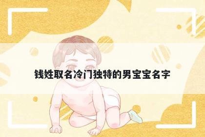 钱姓取名冷门独特的男宝宝名字