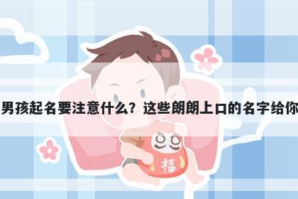 毛姓男孩起名要注意什么？这些朗朗上口的名字给你答案
