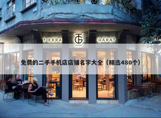 免费的二手手机店店铺名字大全（精选480个）