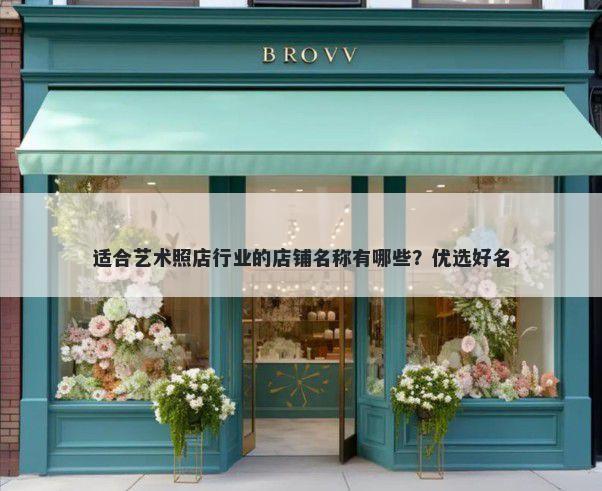 适合艺术照店行业的店铺名称有哪些？优选好名