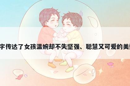 妤字女孩名字推荐，寓意妤这个字传达了女孩温婉却不失坚强、聪慧又可爱的美好寓意，是一个优美的名字选择。