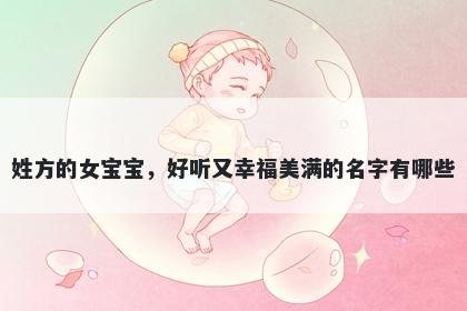 姓方的女宝宝，好听又幸福美满的名字有哪些