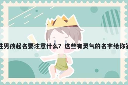 任姓男孩起名要注意什么？这些有灵气的名字给你答案