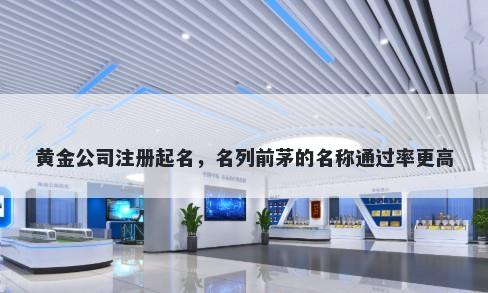 黄金公司注册起名，名列前茅的名称通过率更高