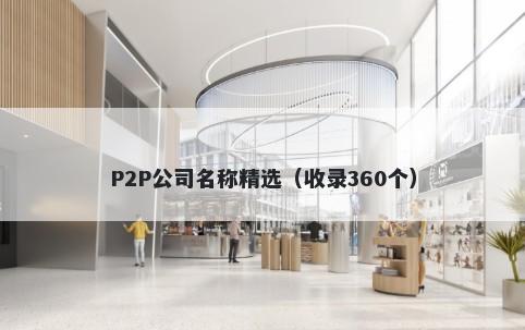 P2P公司名称精选（收录360个）