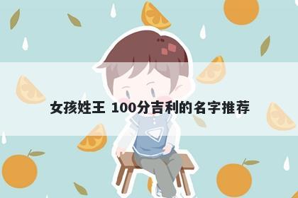 女孩姓王 100分吉利的名字推荐