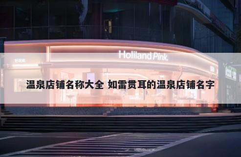 温泉店铺名称大全 如雷贯耳的温泉店铺名字