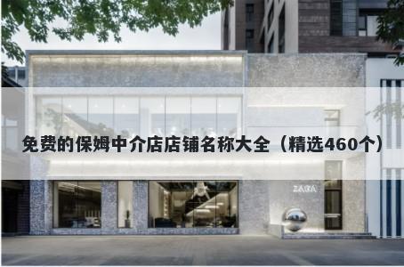 免费的保姆中介店店铺名称大全（精选460个）