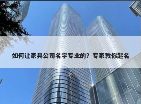 如何让家具公司名字专业的？专家教你起名