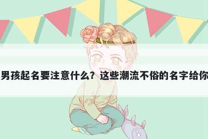 蓝姓男孩起名要注意什么？这些潮流不俗的名字给你答案