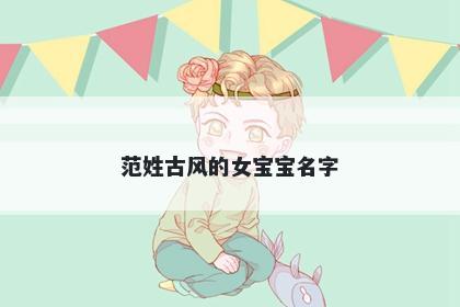 范姓古风的女宝宝名字