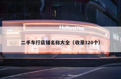 二手车行店铺名称大全（收录320个）