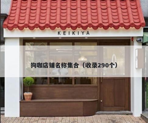狗咖店铺名称集合（收录290个）