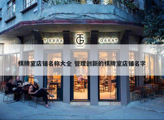 棋牌室店铺名称大全 管理创新的棋牌室店铺名字