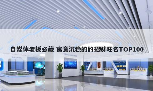 自媒体老板必藏 寓意沉稳的的招财旺名TOP100