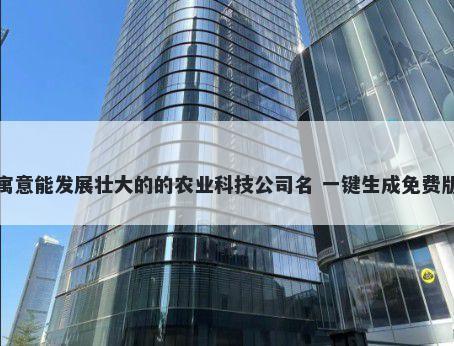 寓意能发展壮大的的农业科技公司名 一键生成免费版