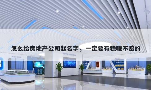怎么给房地产公司起名字，一定要有稳赚不赔的