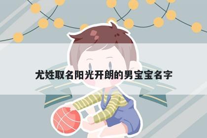 尤姓取名阳光开朗的男宝宝名字