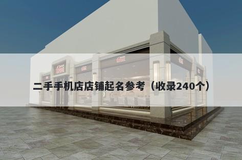 二手手机店店铺起名参考（收录240个）
