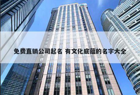 免费直销公司起名 有文化底蕴的名字大全