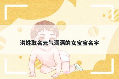 洪姓取名元气满满的女宝宝名字