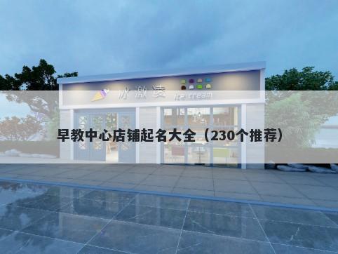 早教中心店铺起名大全（230个推荐）